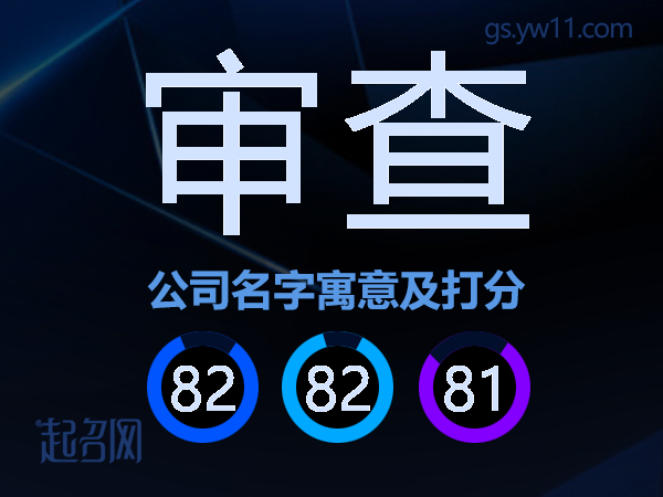审查公司名字寓意及打分