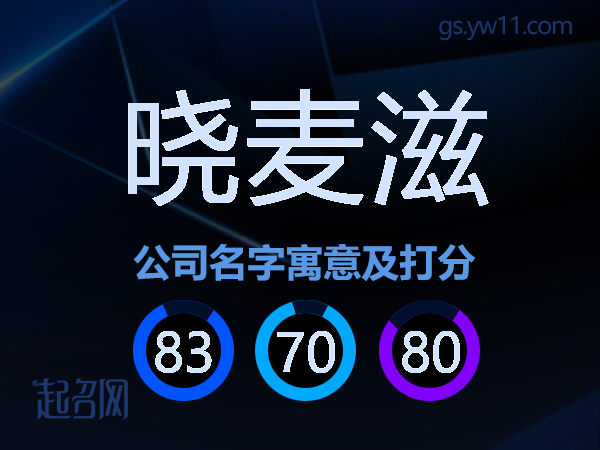 晓麦滋公司名字寓意及打分