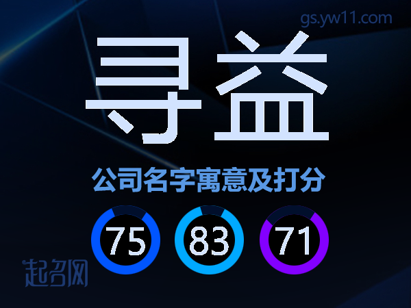 寻益公司名字寓意及打分