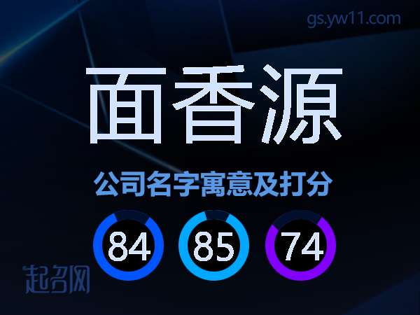 面香源公司名字寓意及打分
