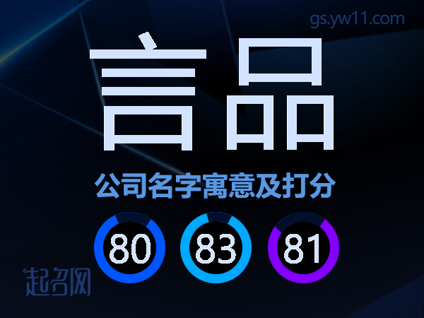 言品公司名字寓意及打分