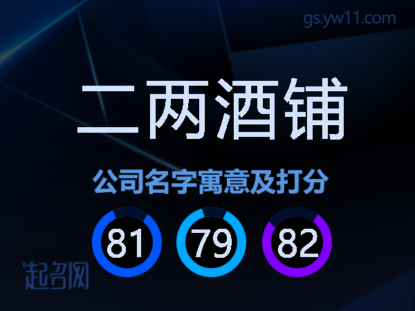 二两酒铺公司名字寓意及打分