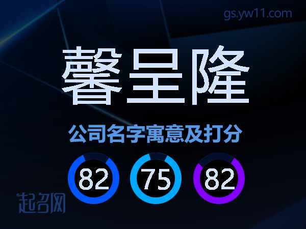 馨呈隆公司名字寓意及打分