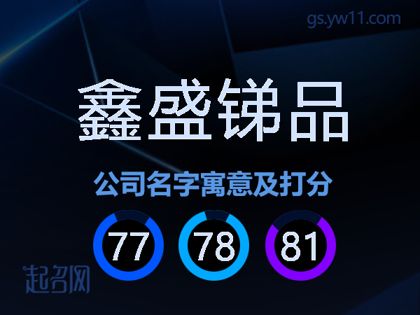 鑫盛锑品公司名字寓意及打分