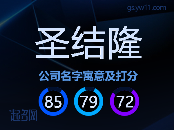 圣结隆公司名字寓意及打分