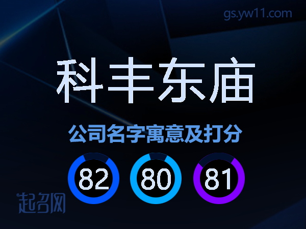 科丰东庙公司名字寓意及打分