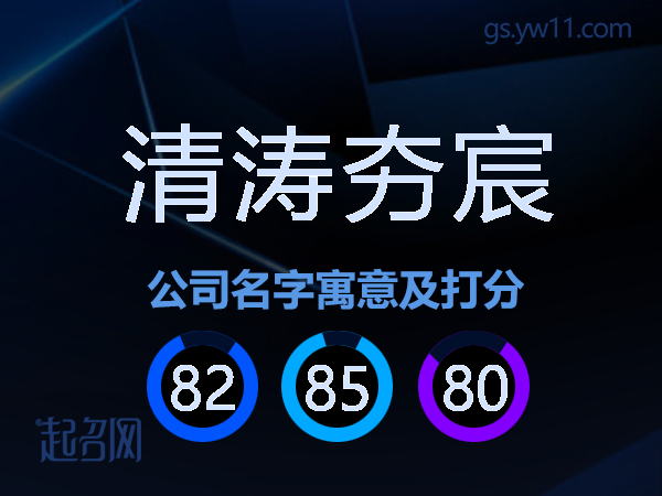 清涛夯宸公司名字寓意及打分