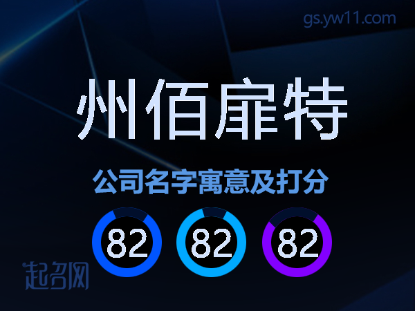 州佰扉特公司名字寓意及打分
