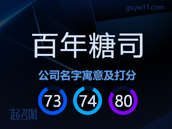 百年糖司公司名字寓意及打分