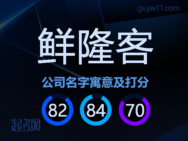 鲜隆客公司名字寓意及打分