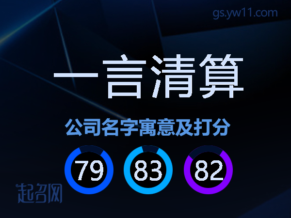 一言清算公司名字寓意及打分