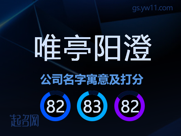 唯亭阳澄公司名字寓意及打分