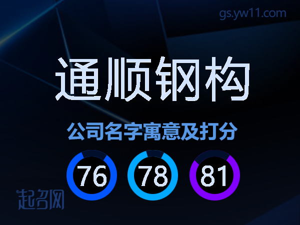 通顺钢构公司名字寓意及打分