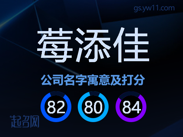 莓添佳公司名字寓意及打分