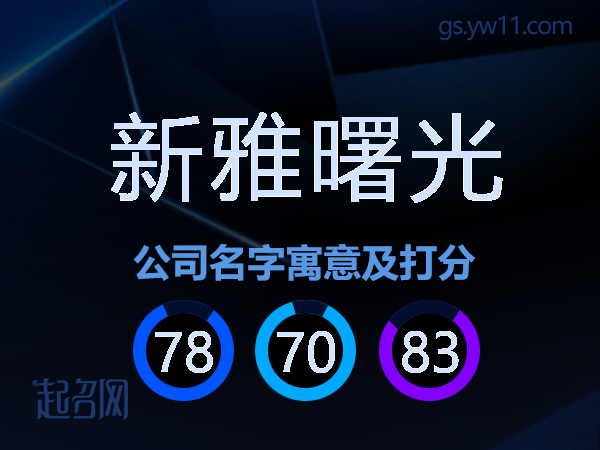 新雅曙光公司名字寓意及打分