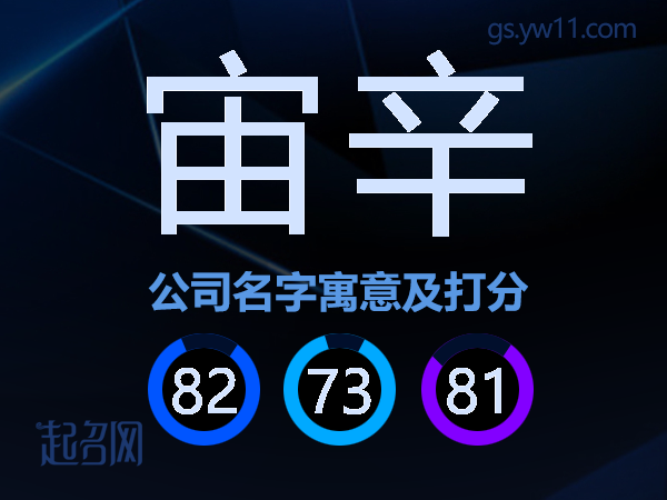 宙辛公司名字寓意及打分