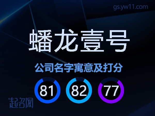 蟠龙壹号公司名字寓意及打分
