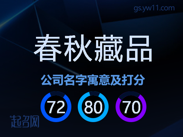 春秋藏品公司名字寓意及打分
