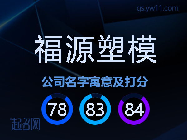 福源塑模公司名字寓意及打分
