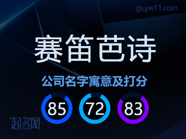 赛笛芭诗公司名字寓意及打分