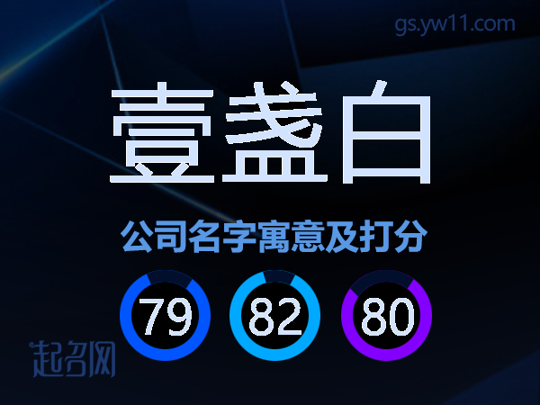 壹盏白公司名字寓意及打分