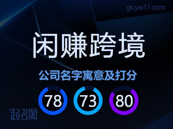 闲赚跨境公司名字寓意及打分