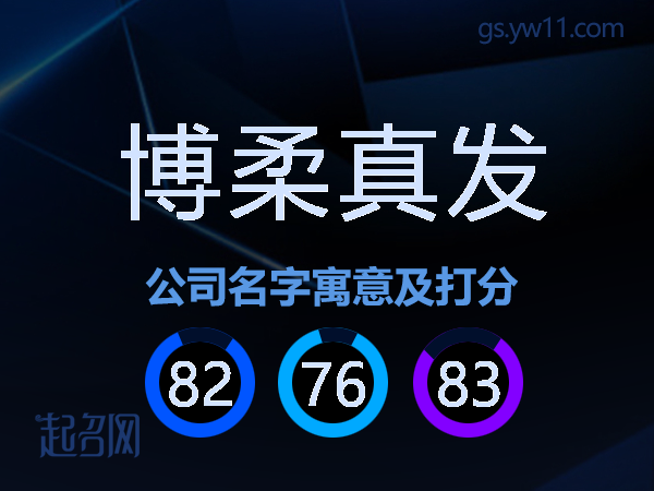 博柔真发公司名字寓意及打分