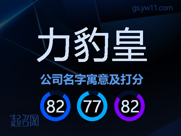 力豹皇公司名字寓意及打分