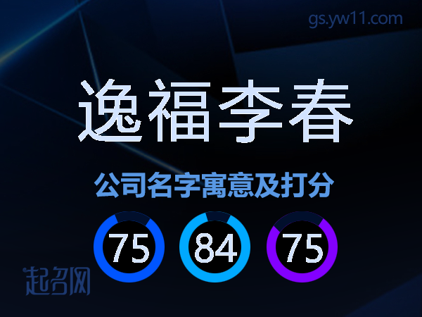 逸福李春公司名字寓意及打分