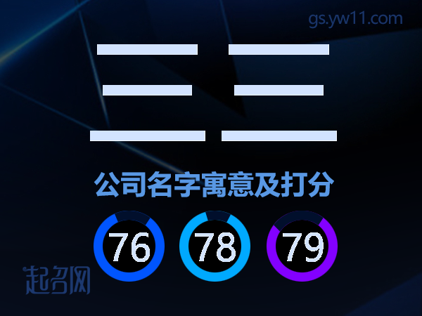 三三公司名字寓意及打分