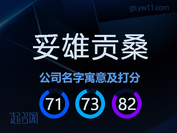 妥雄贡桑公司名字寓意及打分