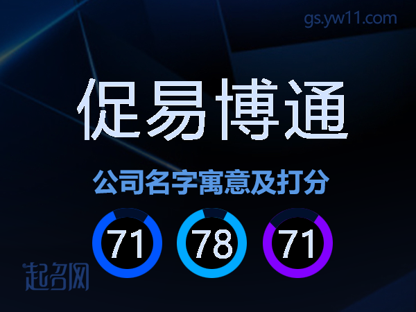 促易博通公司名字寓意及打分