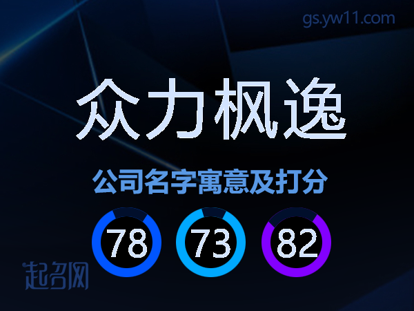 众力枫逸公司名字寓意及打分