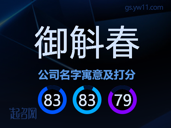 御斛春公司名字寓意及打分