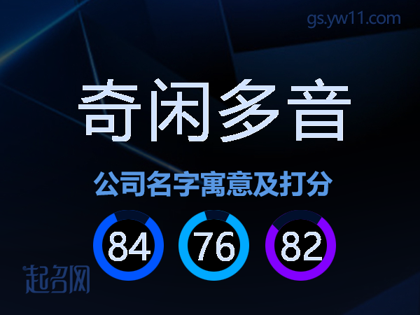 奇闲多音公司名字寓意及打分