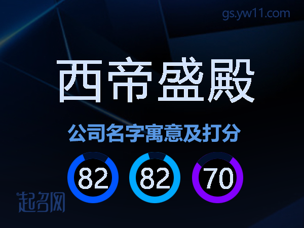西帝盛殿公司名字寓意及打分