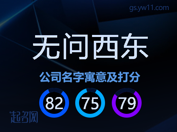 无问西东公司名字寓意及打分