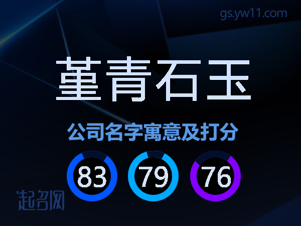堇青石玉公司名字寓意及打分