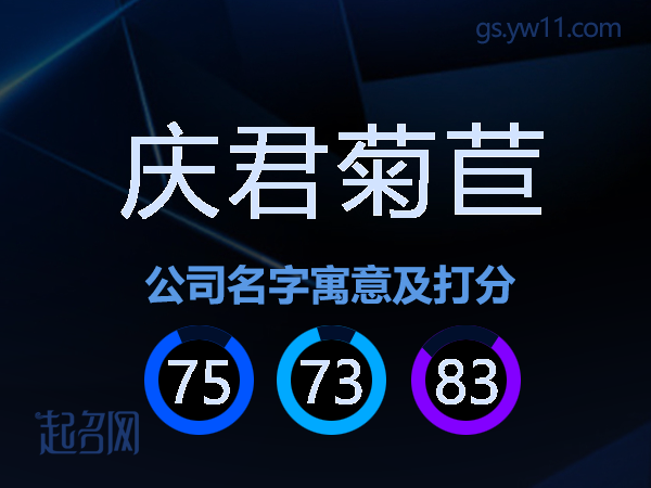 庆君菊苣公司名字寓意及打分