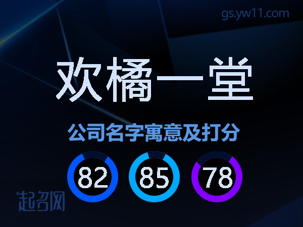 欢橘一堂公司名字寓意及打分