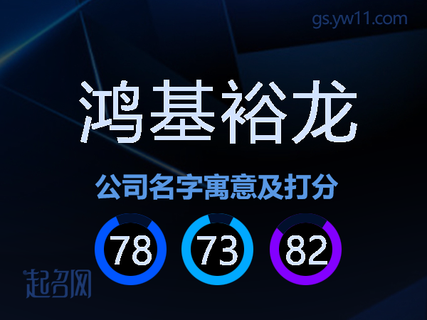 鸿基裕龙公司名字寓意及打分