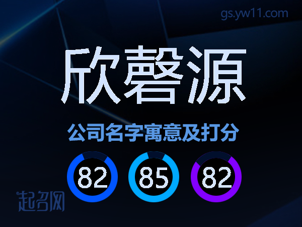 欣磬源公司名字寓意及打分