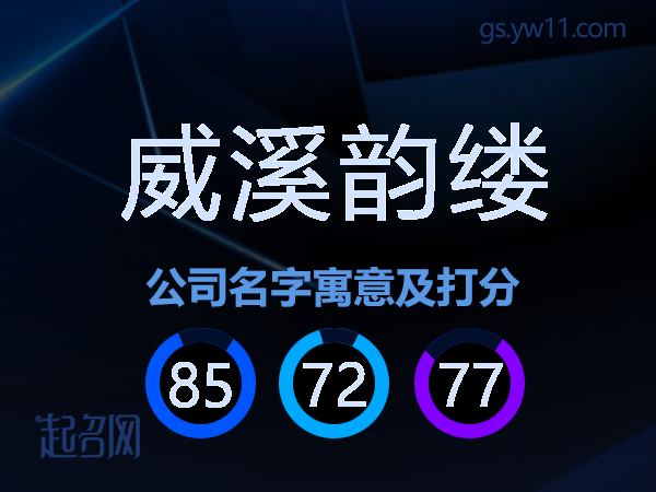 威溪韵缕公司名字寓意及打分