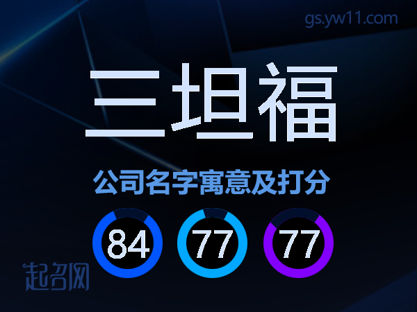 三坦福公司名字寓意及打分