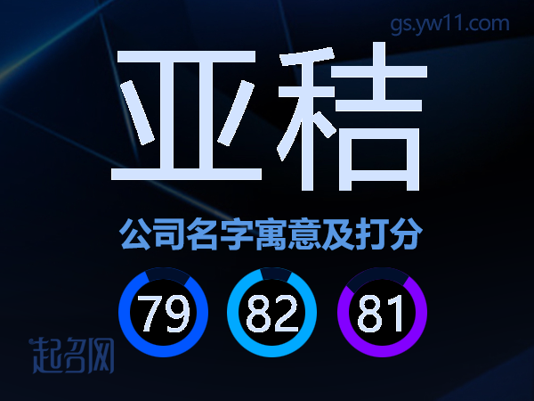 亚秸公司名字寓意及打分