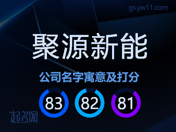聚源新能公司名字寓意及打分