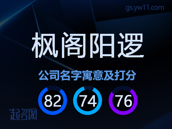 枫阁阳逻公司名字寓意及打分