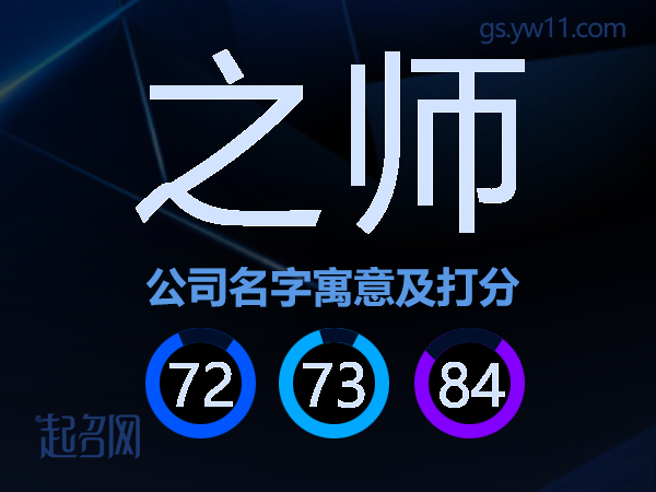 之师公司名字寓意及打分