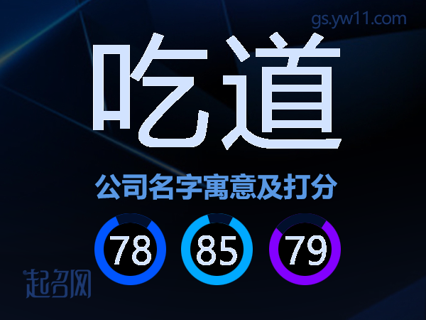 吃道公司名字寓意及打分