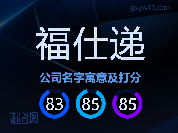 福仕递公司名字寓意及打分